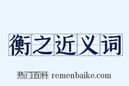 衡之近义词是什么意思的图片